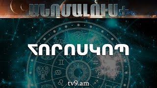 ՀՈՐՈՍԿՈՊ․ «Անոմալուս +» Կարեն Եմենջյանի հետ