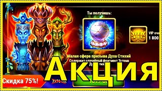 Акция на Тотемы Хроники Хаоса Игры Стихий