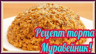 Как сделать муравейник из печенья со сгущенкой!