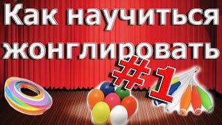 Как научиться жонглировать. #1 урок.
