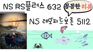낱낱이파헤쳐본 첫 사용리뷰-NS레오파드보론과 알에스플러스로드 첫 사용리뷰!!국산 계류로드 쏘가리로드