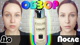 ТРЁП-ОБЗОР: тон EVELINE и почему я стала ТАКОЙ МРАЗЬЮ? //Angelofreniya