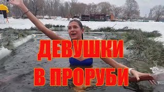 Крещенские купания Девушек в проруби вызов. Крещение зимнее плавание прорубь, контрастный душ.