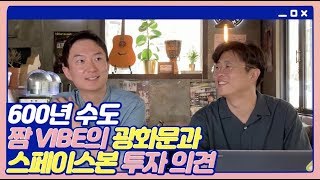 외국계회사가 광화문 입점을 선호하는 이유 & 스페이스본 투자 의견 - 안젤리나 졸리 특집 완결편