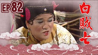 白賊七 EP82 ｜白賊七與好小子