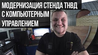 Ремонт и модернизация дизельного стенда ТНВД