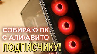 Сборка ПК с AliExpress Подписчику!!!