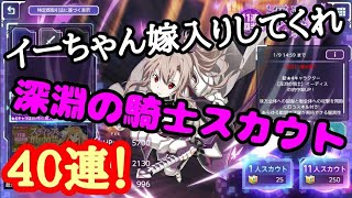 【アリブレ】深淵の騎士イーディス狙い40連！今までありがとう…【アリシゼーションブレイディング】【SAO新作】