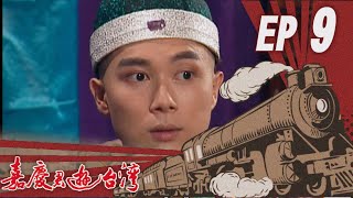 嘉慶君遊臺灣 EP9