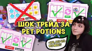 ЧТО ДАЮТ ЗА PET POTIONS TRADE В АДОПТ МИ? ШОК ТРЕЙД IN ADOPT ME! ОБНОВЛЕНИЕ ЗЕЛЬЯ ДЛЯ ПИТОМЦЕВ