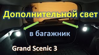 Дополнительной свет в багажник Renault Grand Scenic 3