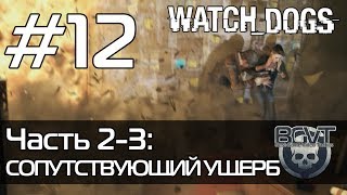 Watch Dogs | Прохождение — Часть 2-3: Сопутствующий ущерб