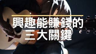 興趣能賺錢的三大關鍵