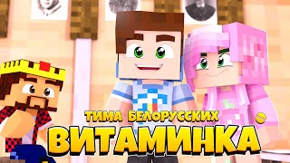 ТИМА БЕЛОРУССКИХ - ВИТАМИНКА В МАЙНКРАФТЕ
