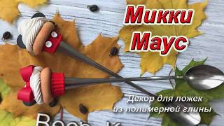 Микки Маус / Декор ложки из полимерной глины