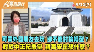 2022.09.21【台灣向前行 Part7】可帶外國朋友去玩 卻不能討論轉型？對於中正紀念堂 蔣萬安在想什麼？