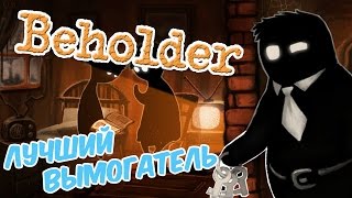 Beholder | Полная версия. Вымогаем деньги. Улики и подставы #11