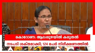 കേരളത്തില്‍ ഒരാള്‍ക്കുകൂടി കൊറോണ വൈറസ് ബാധ സ്ഥിരീകരിച്ചു |Alappuzha | Corona virus