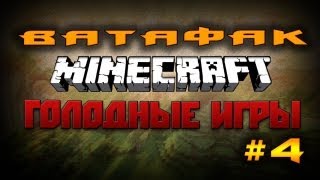 Голодные Игры #4 - "ВАТАФАК ЛЕТАЮЩИЕ ДИНОЗАВРЫ"