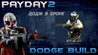 Payday 2 Додж в КТЖ