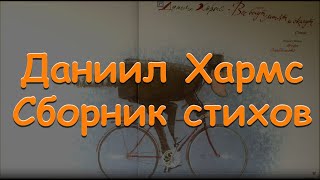 Даниил Хармс. Сборник стихов для детей Baby Book Аудиосказки-Сказки на ночь.Слушать сказки онлайн