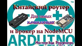 Китайский роутер и Брокер на NodeMCU