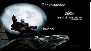 Прохождение Hitman Codename 47. Миссия #3.