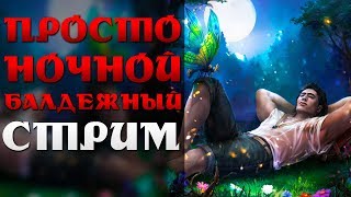 ?Просто ночной стрим! Легенда: Наследие Драконов! Двар! Dwar!