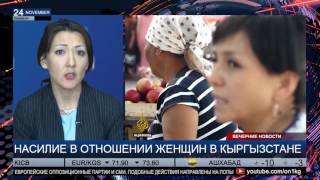 Насилие в отношении женщин в Кыргызстане