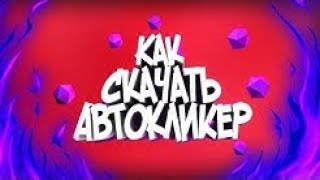 АвтоКлиКер на IOS