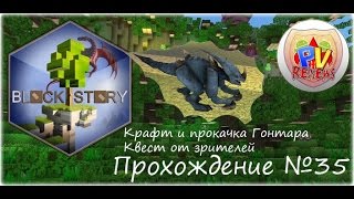 Block Story - Прохождение №35 Крафт и прокачка Гонтара (Квест от зрителей)