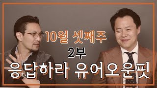 응답하라 유어오운핏-10월 셋째주 2부