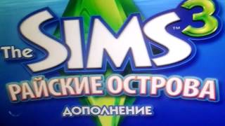 Обустраиваем дом в Sims 3 Райские острова.