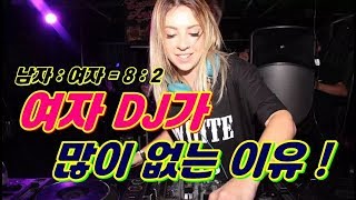 DJ영스베비]  여자DJ가 되기위한 필수조건 ! ,  음악만 잘 틀어선 안되!! 디제잉기초,디제잉초보입문강좌,디제잉기계, EDM, 소다, DJ SODA ,클럽음악, UMF