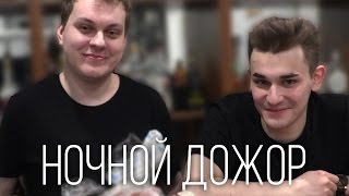 НОЧНОЙ ДОЖОР: ПАСХА