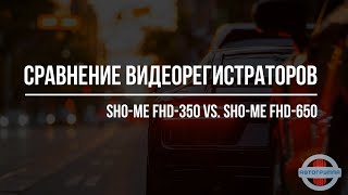 Обзор и сравнение видеорегистраторов Sho-me FHD-350 и FHD-650
