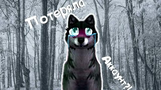 Потеряла Аккаунт В WildCraft?!