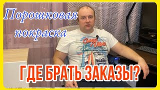 Где брать заказы для нового цеха, производство? Как раскрутить свой бизнес. Ответы на вопросы