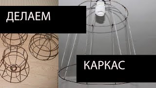 Каркас для абажура своими руками: выбор материалов