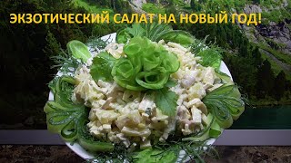 САЛАТ "КАЛЬМАРЫ В АНАНАСАХ" НА НОВОГОДНИЙ СТОЛ. ПРОСТОЙ И ИЗЫСКАННЫЙ ОДНОВРЕМЕННО! 