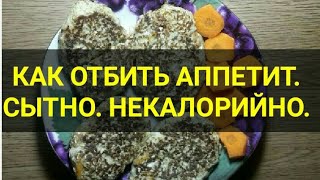 СУПЕР ДИЕТИЧЕСКИЕ КАПУСТНЫЕ КОТЛЕТЫ для ПОХУДЕНИЯ. МОМЕНТАЛЬНО ОТБИВАЮТ АППЕТИТ. Канал ТУТСИ