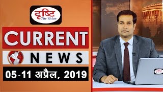 Current News Bulletin for IAS/PCS - (05th - 11th April, 2019)