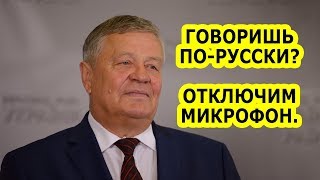 Выключили микрофон за использование русского языка