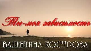 буктрейлер по роману Валентины Костровой "ТЫ - МОЯ ЗАВИСИМОСТЬ"