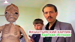 КЫШТЫМСКИЙ КАРЛИК ●  Краткая история ● МИЛИЦЕЙСКАЯ СЪЁМКА + РАССКАЗ В.БЕНДЛИНА
