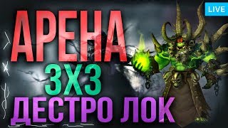 ДЕСТРО ВАРЛОК АРЕНА  БИТВА ЗА АЗЕРОТ | WOW: BATTLE FOR AZEROTH 8.1.5