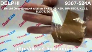 9307-524A Delphi Отсекающий клапан ТНВД CR K9K, DV4TED4, KJ2.9, D20DT, D27DT