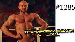 Зачем ездить на тренировку, если Ваш зал далеко от дома!? Причины, опыт, история