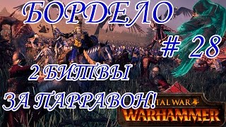 Total War WARHAMMER #28 Бордело | Кампания Бретонии!