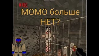 MOMO больше нет?-хоррор в майнкрафт